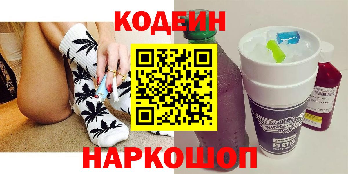 Кодеиновый сироп Lean Purple Drank  Вход с VPN  Бор 